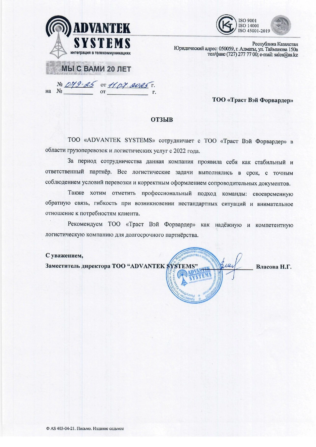 Отзыв от Н.Г. Власова