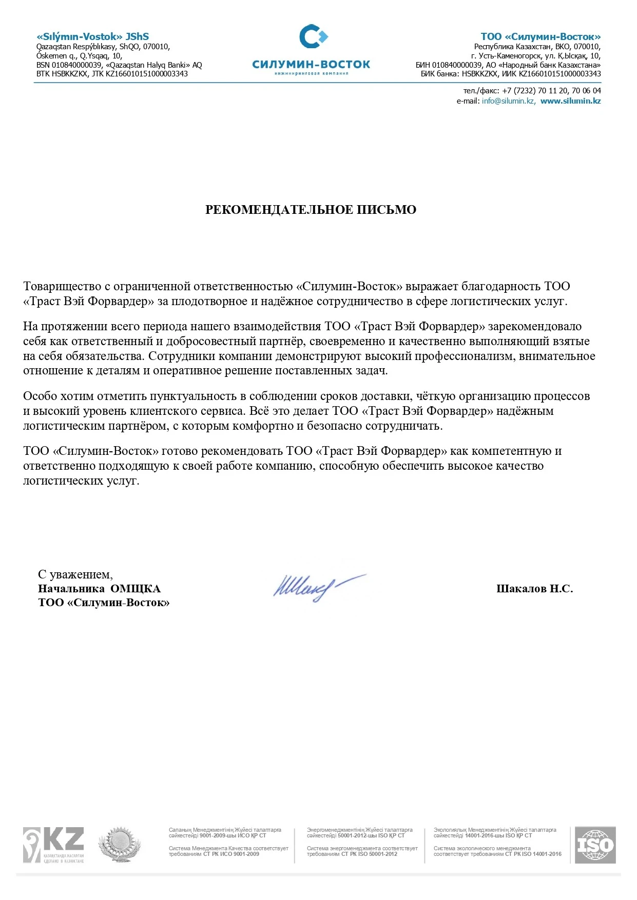 Отзыв от Н.С. Шакалов
